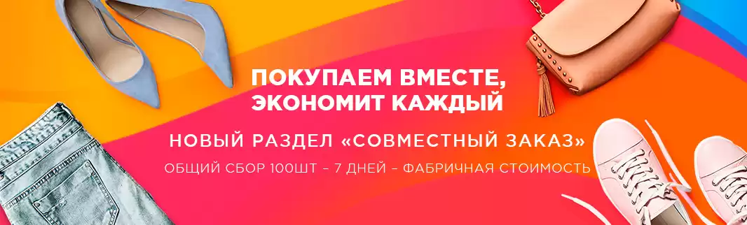 Совместный заказ: покупаем вместе - экономит каждый!