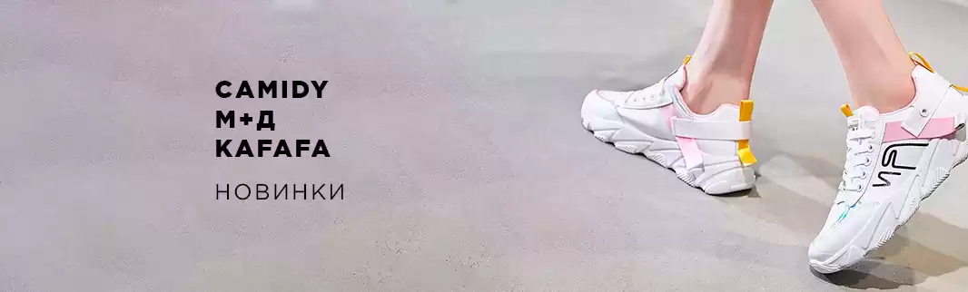 Новинки обуви: М+Д, CAMIDY и KAFAFA
