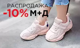 Распродажа обуви М+Д: более 450 моделей со скидками!