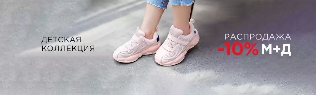 Распродажа обуви М+Д: более 450 моделей со скидками!