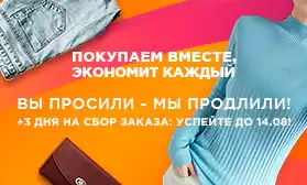 Плюс 3 дня на совместный заказ: успейте до 14.08.2020!