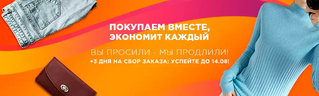 Плюс 3 дня на совместный заказ: успейте до 14.08.2020!