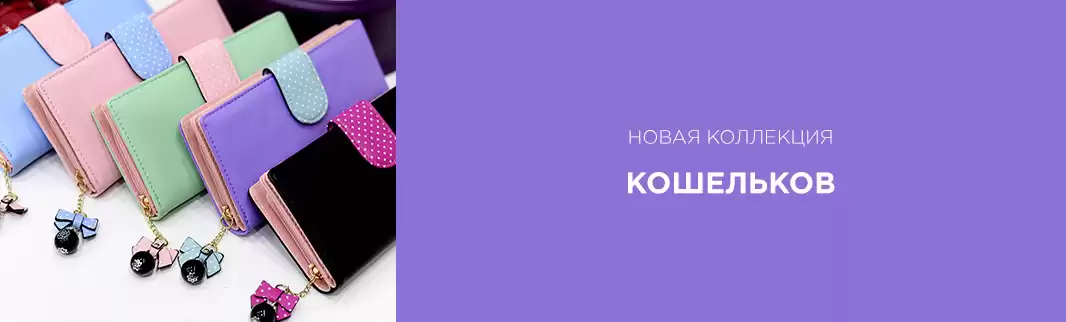 Кошельки: доступные цены от фабрик в Китае!