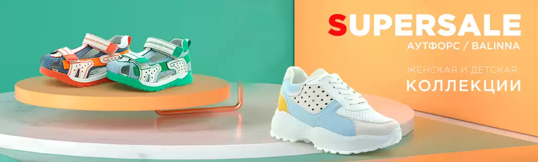 Начинаем неделю со скидок: 20% на обувь АУТФОРС и BALINNA