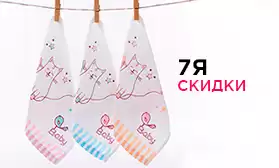 Полотенца и простыни 7Я — скидки 5%!