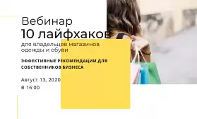 Вебинар: 10 реальных лайфхаков для владельцев магазинов одежды и обуви