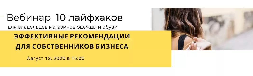 Вебинар: 10 реальных лайфхаков для владельцев магазинов одежды и обуви