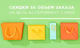 Больше заказ — больше скидка: на все сумки раздела «Поставка из Китая»