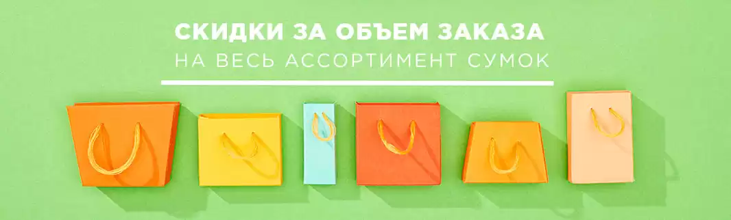 Больше заказ — больше скидка: на все сумки раздела «Поставка из Китая»