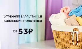 Специальное предложение: текстиль оптом от 53 рублей!