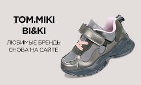Снова на сайте Ваша любимая обувь TOM.MIKI и BI&KI