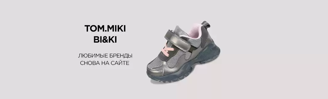 Снова на сайте Ваша любимая обувь TOM.MIKI и BI&KI