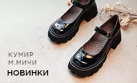 Не проходите мимо: школьная обувь от М.МИЧИ и КУМИР и не только!