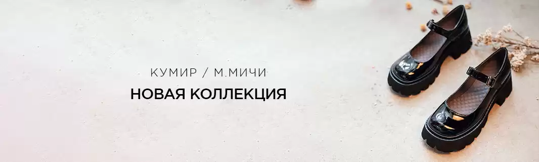 Не проходите мимо: школьная обувь от М.МИЧИ и КУМИР и не только!