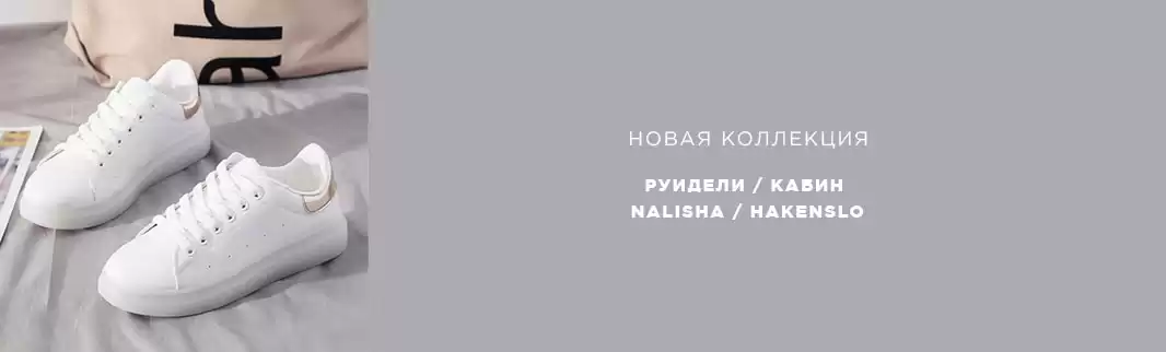 100 и 1 новинка обуви: Руидели, Кабин, NALISHA, HAKENSLO