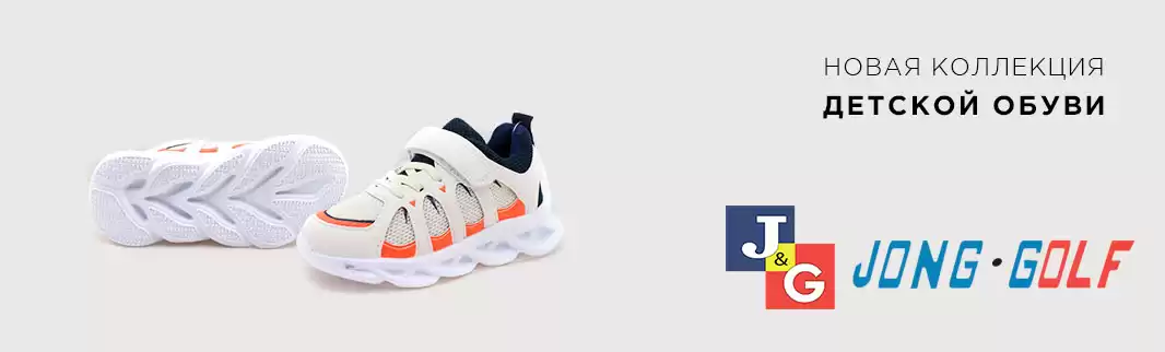 JONG.GOLF: огромный выбор детской обуви