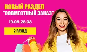 2-й раунд: Совместный заказ набирает обороты и ассортимент!