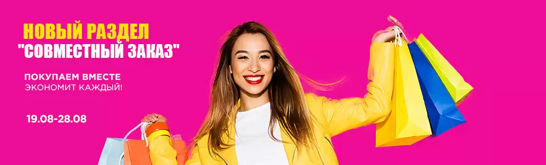2-й раунд: Совместный заказ набирает обороты и ассортимент!