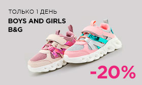 Бренд дня: 20% на обувь BOYS and GIRLS, B&G