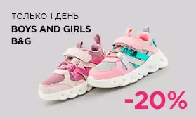 Бренд дня: 20% на обувь BOYS and GIRLS, B&G