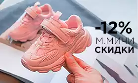 Еще дешевле! Скидки на детскую обувь М.МИЧИ!