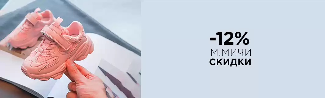 Еще дешевле! Скидки на детскую обувь М.МИЧИ!