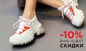DINO ALBAT: 220 моделей со скидками 10%!