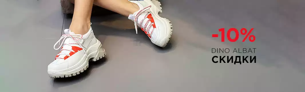 DINO ALBAT: 220 моделей со скидками 10%!