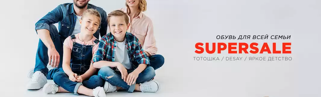 SUPERSALE: скидки до 50% на обувь Тотошка, Яркое Детство и Desay
