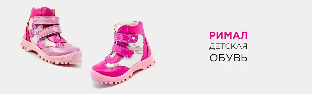 РИМАЛ: обувь для самых маленьких