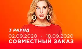 III этап Совместного заказа: трендовые новинки по выгодным ценам!