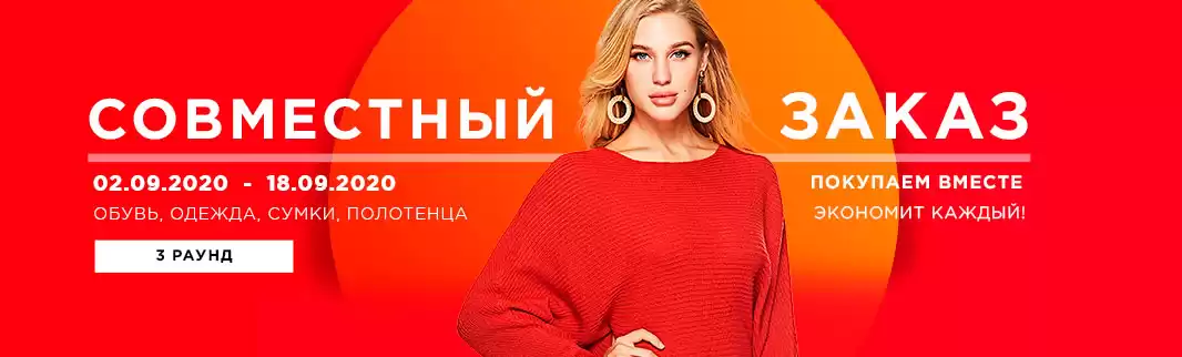III этап Совместного заказа: трендовые новинки по выгодным ценам!