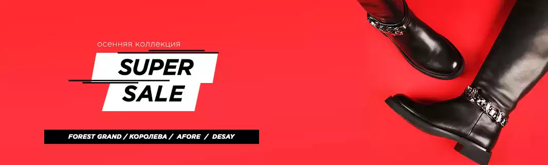 Скидка 20%: FOREST GRAND, AFORE, КОРОЛЕВА и DESAY