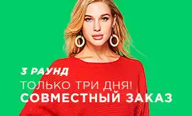 А Вы успели? Осталось три дня для совместного заказа!