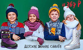 ШОК-цена: 367 рублей за зимние сапоги для детей!