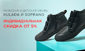 Уникальное предложение! Обувь с доп. скидкой от 5% и минимальным сроком доставки!