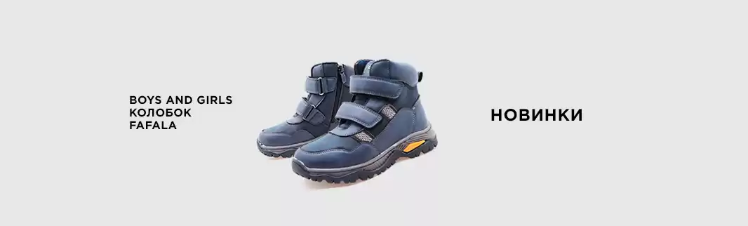 КОЛОБОК, FAFALA и BOYS and GIRLS: новинки для осени и зимы