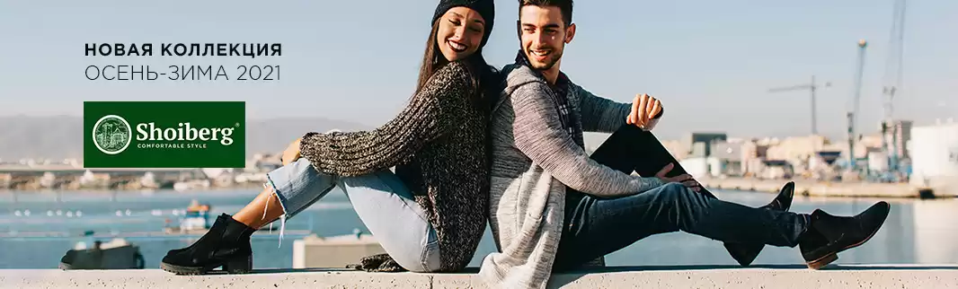 SHOIBERG: быть стильным и зимой, и осенью!