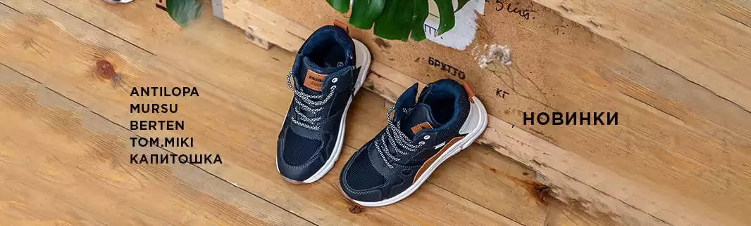 Стильная обувь для активных детей!
