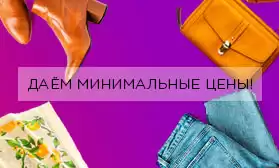 Совместный заказ-4: одежда и сумки по минимальным ценам для всех