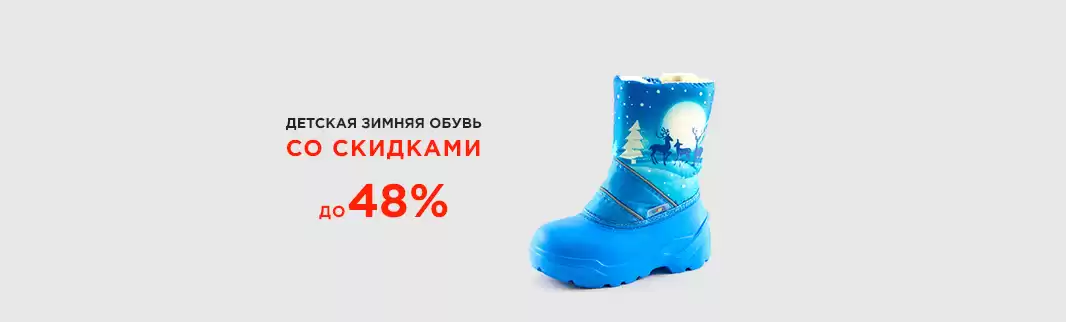 Горячее предложение! Скидки до 48% на сезонную обувь!