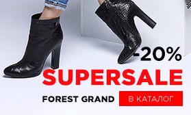 SUPERSALE стильной обуви: скидки на FOREST GRAND!