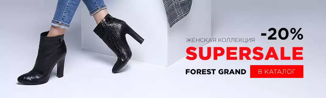 SUPERSALE стильной обуви: скидки на FOREST GRAND!