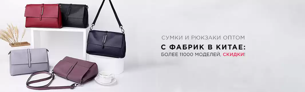 Сумки и рюкзаки оптом с фабрик в Китае: более 11000 моделей, скидки!