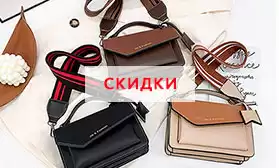 Торопитесь: производители дарят скидки на сумки!