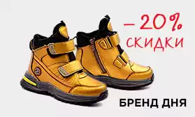 Бренд дня: скидки 24 часа!