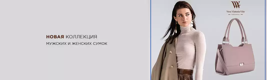 Новая коллекция сумок VERA VICTORIA VITO
