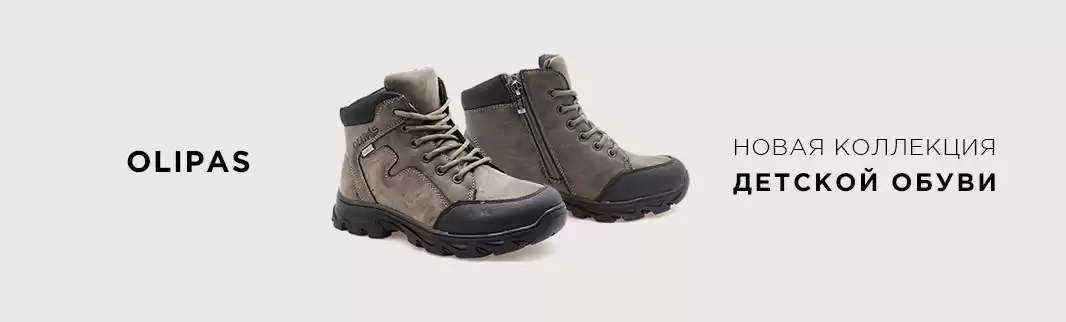 OLIPAS: новинки детской и мужской обуви