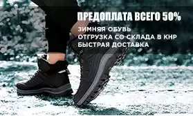 Предоплата за заказ обуви всего 50%! 