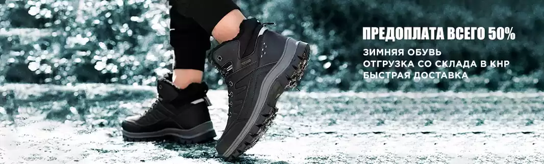 Предоплата за заказ обуви всего 50%! 